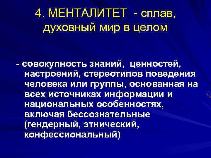 4. МЕНТАЛИТЕТ - сплав, духовный мир в целом - совокупность знаний, ценностей, настроений, стереотипов