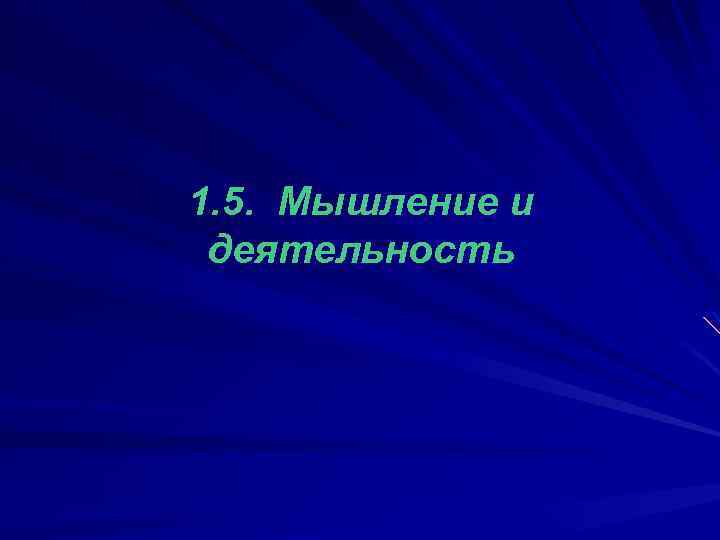 1. 5. Мышление и деятельность 