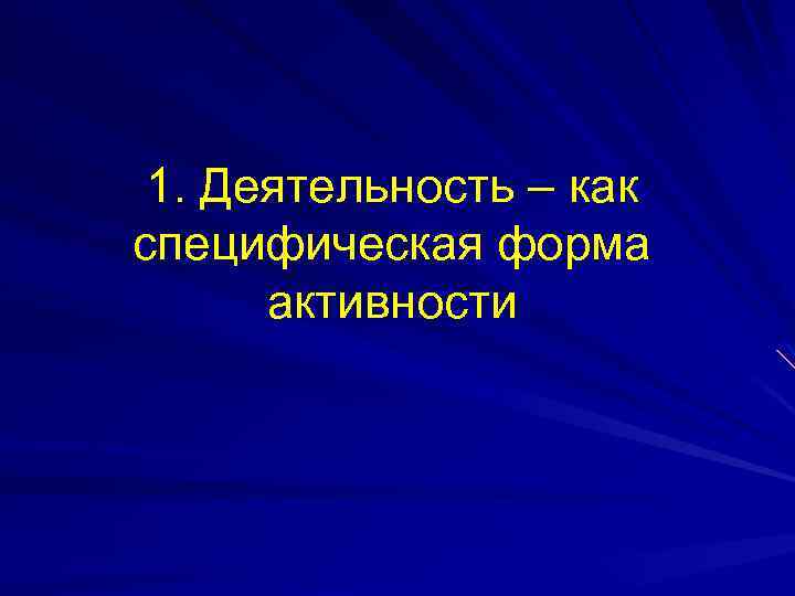 1. Деятельность – как специфическая форма активности 