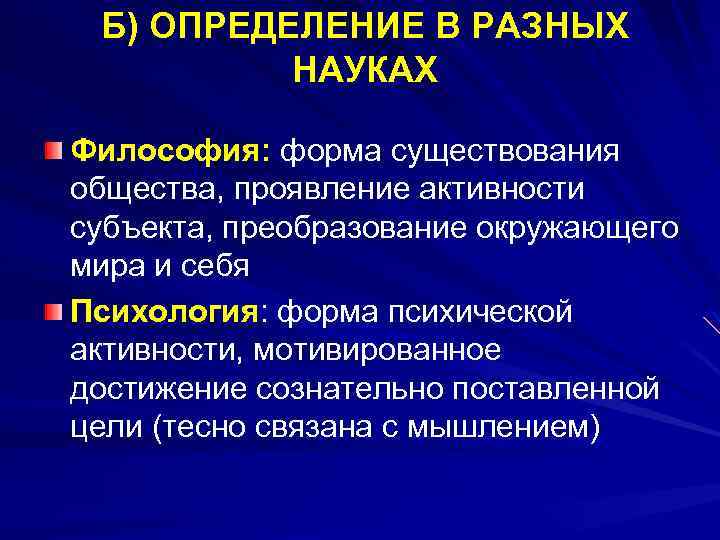 Б) ОПРЕДЕЛЕНИЕ В РАЗНЫХ НАУКАХ Философия: форма существования общества, проявление активности субъекта, преобразование окружающего