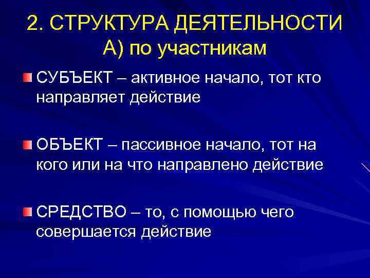 2. СТРУКТУРА ДЕЯТЕЛЬНОСТИ А) по участникам СУБЪЕКТ – активное начало, тот кто направляет действие