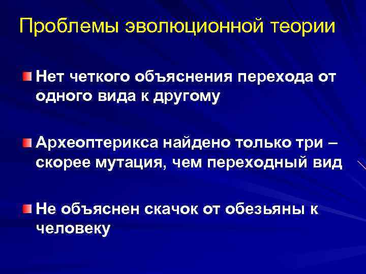 Проблемы эволюционной теории Нет четкого объяснения перехода от одного вида к другому Археоптерикса найдено