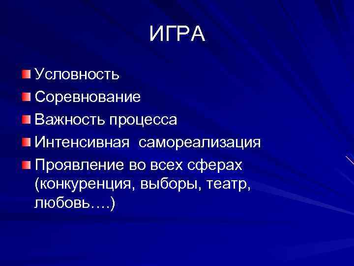 ИГРА Условность Соревнование Важность процесса Интенсивная самореализация Проявление во всех сферах (конкуренция, выборы, театр,