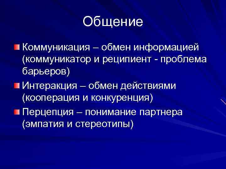 Общение Коммуникация – обмен информацией (коммуникатор и реципиент - проблема барьеров) Интеракция – обмен