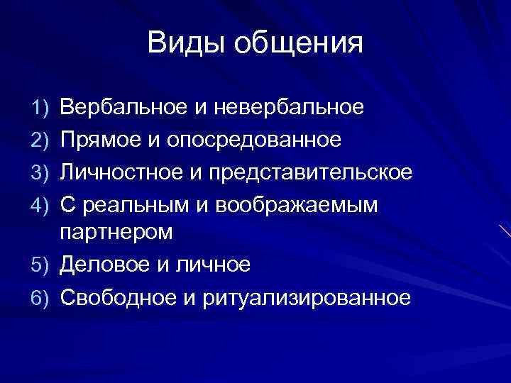 Виды общения 1) Вербальное и невербальное 2) Прямое и опосредованное 3) Личностное и представительское