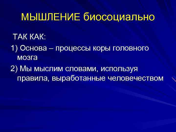 МЫШЛЕНИЕ биосоциально ТАК КАК: 1) Основа – процессы коры головного мозга 2) Мы мыслим