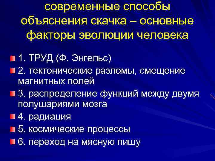 современные способы объяснения скачка – основные факторы эволюции человека 1. ТРУД (Ф. Энгельс) 2.