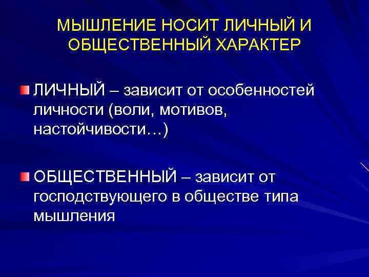 МЫШЛЕНИЕ НОСИТ ЛИЧНЫЙ И ОБЩЕСТВЕННЫЙ ХАРАКТЕР ЛИЧНЫЙ – зависит от особенностей личности (воли, мотивов,