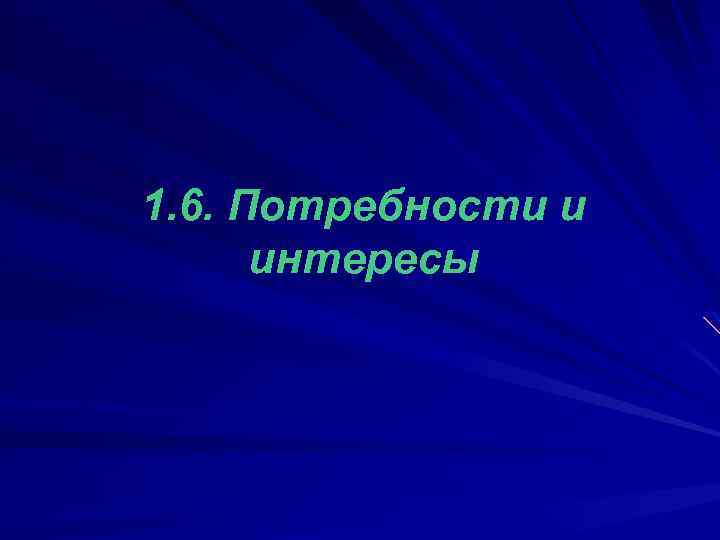 1. 6. Потребности и интересы 