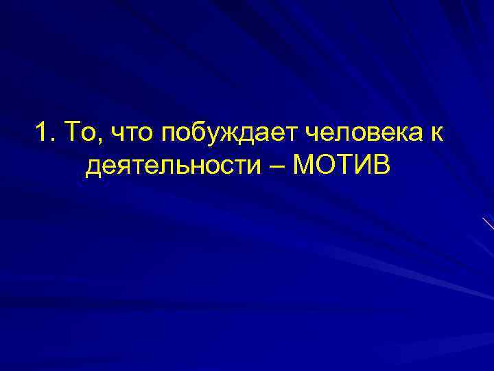 1. То, что побуждает человека к деятельности – МОТИВ 