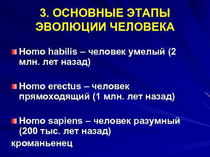 3. ОСНОВНЫЕ ЭТАПЫ ЭВОЛЮЦИИ ЧЕЛОВЕКА Homo habilis – человек умелый (2 млн. лет назад)