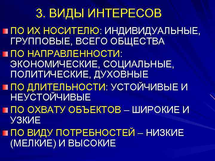 3. ВИДЫ ИНТЕРЕСОВ ПО ИХ НОСИТЕЛЮ: ИНДИВИДУАЛЬНЫЕ, ГРУППОВЫЕ, ВСЕГО ОБЩЕСТВА ПО НАПРАВЛЕННОСТИ: ЭКОНОМИЧЕСКИЕ, СОЦИАЛЬНЫЕ,