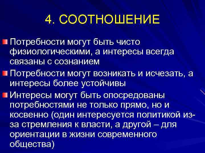 4. СООТНОШЕНИЕ Потребности могут быть чисто физиологическими, а интересы всегда связаны с сознанием Потребности