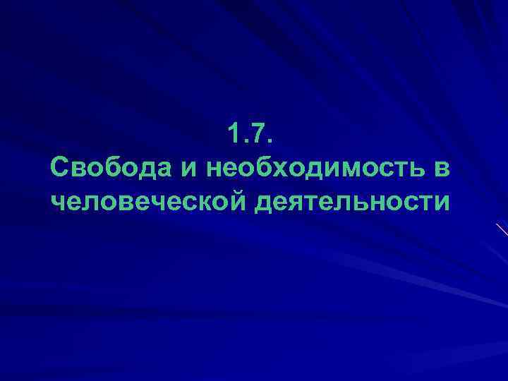 1. 7. Свобода и необходимость в человеческой деятельности 