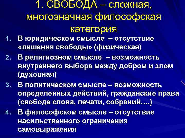 1. СВОБОДА – сложная, многозначная философская категория В юридическом смысле – отсутствие «лишения свободы»