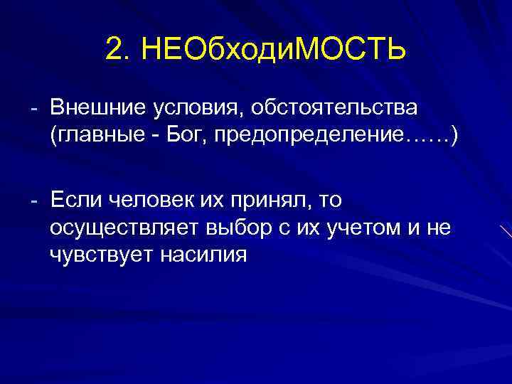 2. НЕОбходи. МОСТЬ - Внешние условия, обстоятельства (главные - Бог, предопределение……) - Если человек