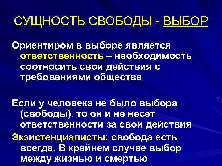 СУЩНОСТЬ СВОБОДЫ - ВЫБОР Ориентиром в выборе является ответственность – необходимость соотносить свои действия