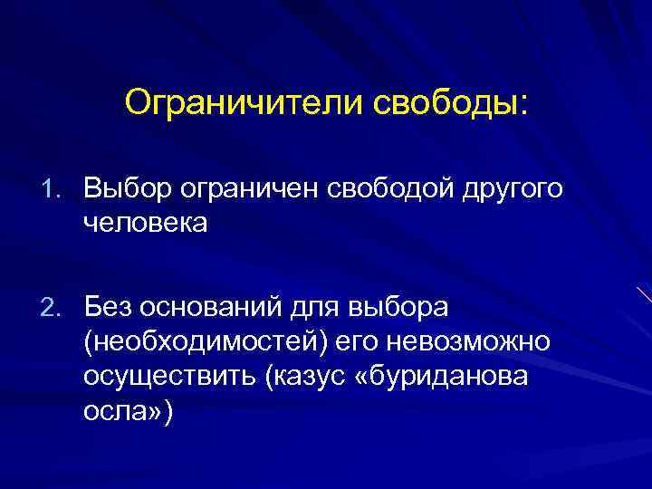 Ограничители свободы: 1. Выбор ограничен свободой другого человека 2. Без оснований для выбора (необходимостей)