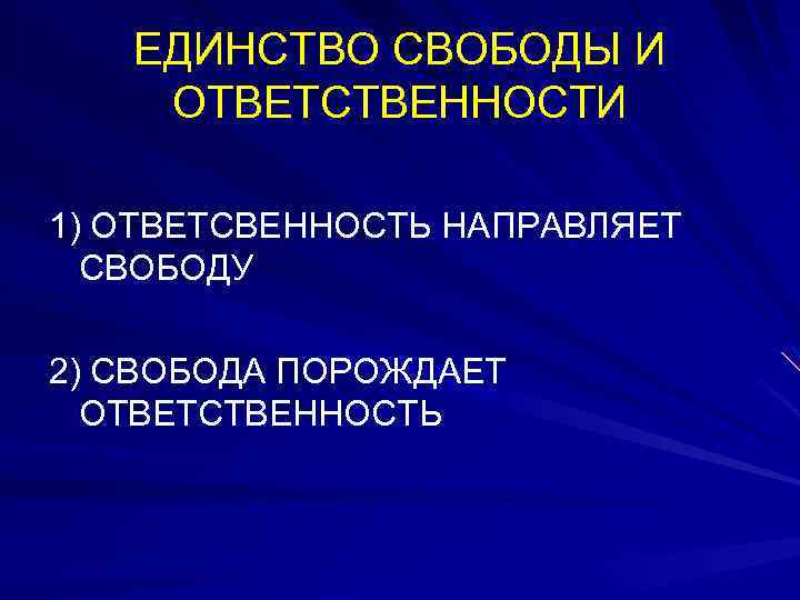 ЕДИНСТВО СВОБОДЫ И ОТВЕТСТВЕННОСТИ 1) ОТВЕТСВЕННОСТЬ НАПРАВЛЯЕТ СВОБОДУ 2) СВОБОДА ПОРОЖДАЕТ ОТВЕТСТВЕННОСТЬ 