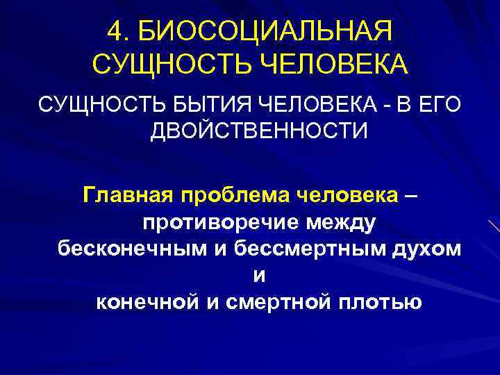 4. БИОСОЦИАЛЬНАЯ СУЩНОСТЬ ЧЕЛОВЕКА СУЩНОСТЬ БЫТИЯ ЧЕЛОВЕКА - В ЕГО ДВОЙСТВЕННОСТИ Главная проблема человека