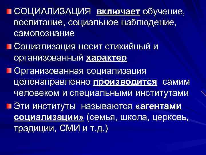 СОЦИАЛИЗАЦИЯ включает обучение, воспитание, социальное наблюдение, самопознание Социализация носит стихийный и организованный характер Организованная