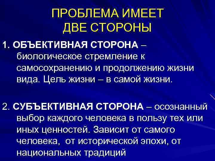 ПРОБЛЕМА ИМЕЕТ ДВЕ СТОРОНЫ 1. ОБЪЕКТИВНАЯ СТОРОНА – биологическое стремление к самосохранению и продолжению