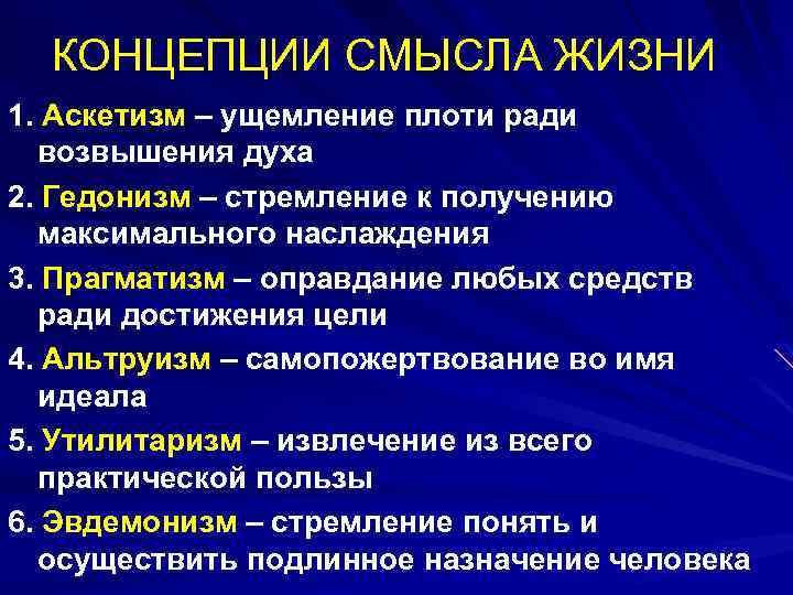 КОНЦЕПЦИИ СМЫСЛА ЖИЗНИ 1. Аскетизм – ущемление плоти ради возвышения духа 2. Гедонизм –