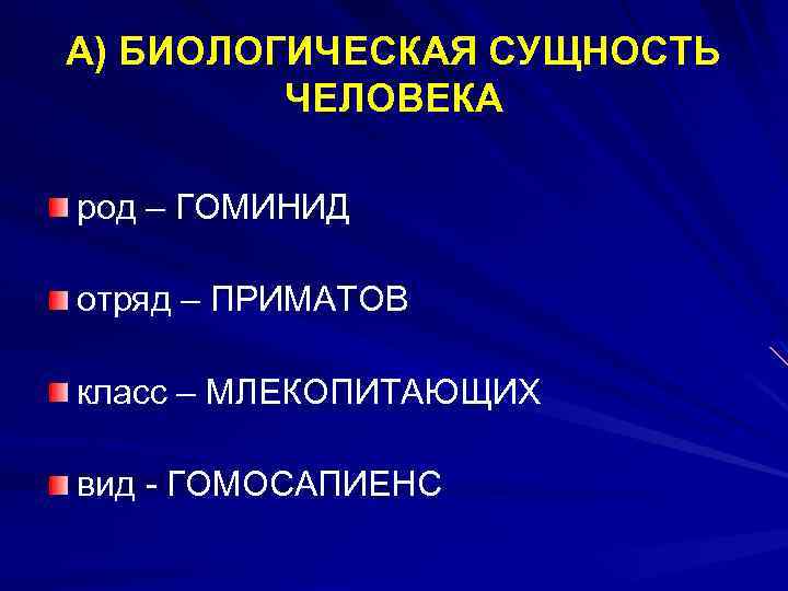 А) БИОЛОГИЧЕСКАЯ СУЩНОСТЬ ЧЕЛОВЕКА род – ГОМИНИД отряд – ПРИМАТОВ класс – МЛЕКОПИТАЮЩИХ вид