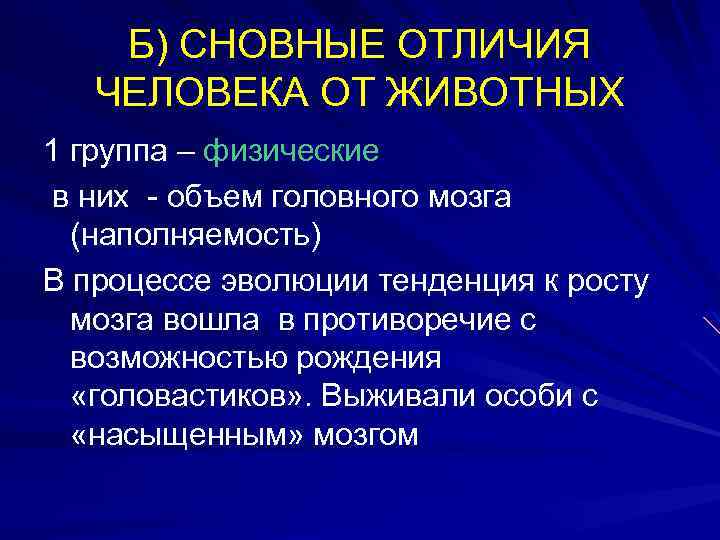 Б) СНОВНЫЕ ОТЛИЧИЯ ЧЕЛОВЕКА ОТ ЖИВОТНЫХ 1 группа – физические в них - объем