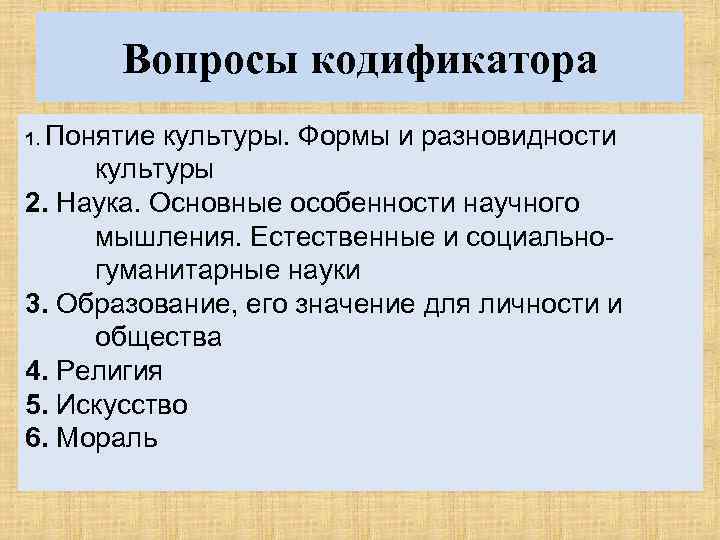 Вопросы кодификатора 1. Понятие культуры. Формы и разновидности культуры 2. Наука. Основные особенности научного