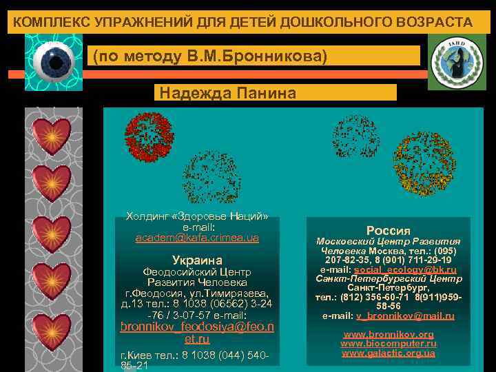 КОМПЛЕКС УПРАЖНЕНИЙ ДЛЯ ДЕТЕЙ ДОШКОЛЬНОГО ВОЗРАСТА (по методу В. М. Бронникова) Надежда Панина Холдинг