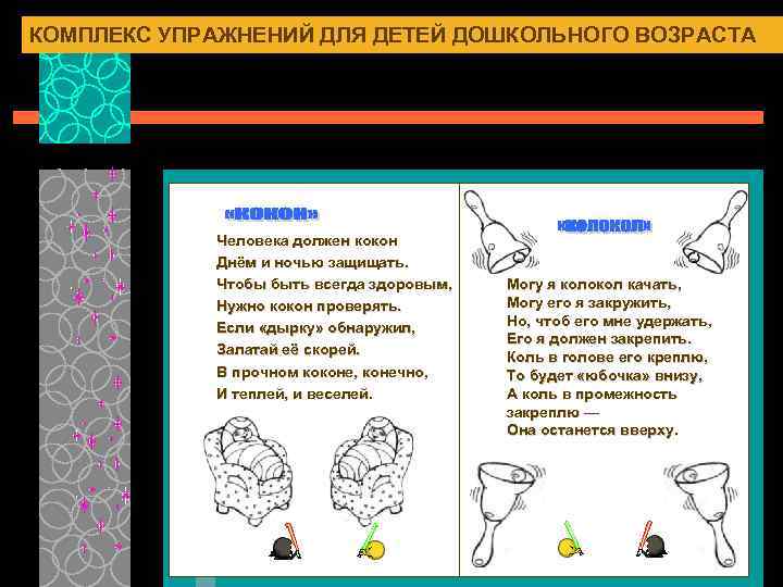 КОМПЛЕКС УПРАЖНЕНИЙ ДЛЯ ДЕТЕЙ ДОШКОЛЬНОГО ВОЗРАСТА Человека должен кокон Днём и ночью защищать. Чтобы
