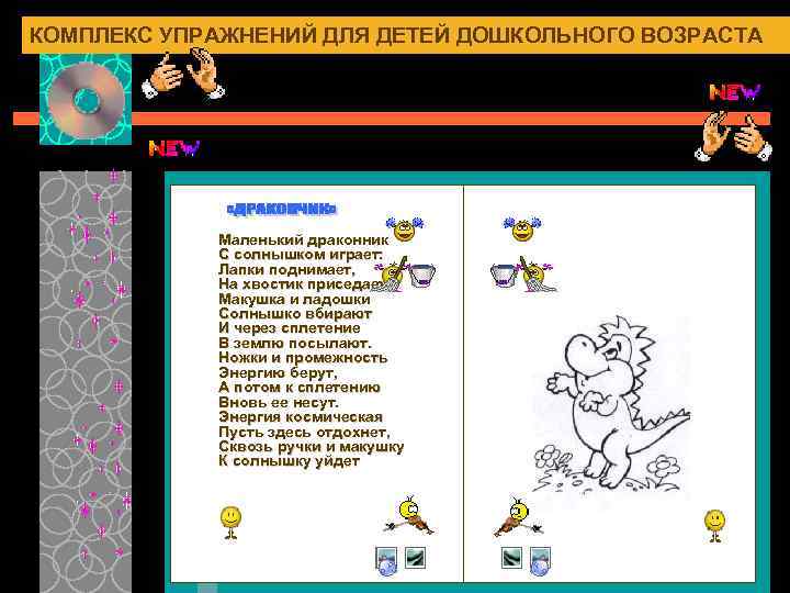 КОМПЛЕКС УПРАЖНЕНИЙ ДЛЯ ДЕТЕЙ ДОШКОЛЬНОГО ВОЗРАСТА Маленький драконник С солнышком играет: Лапки поднимает, На