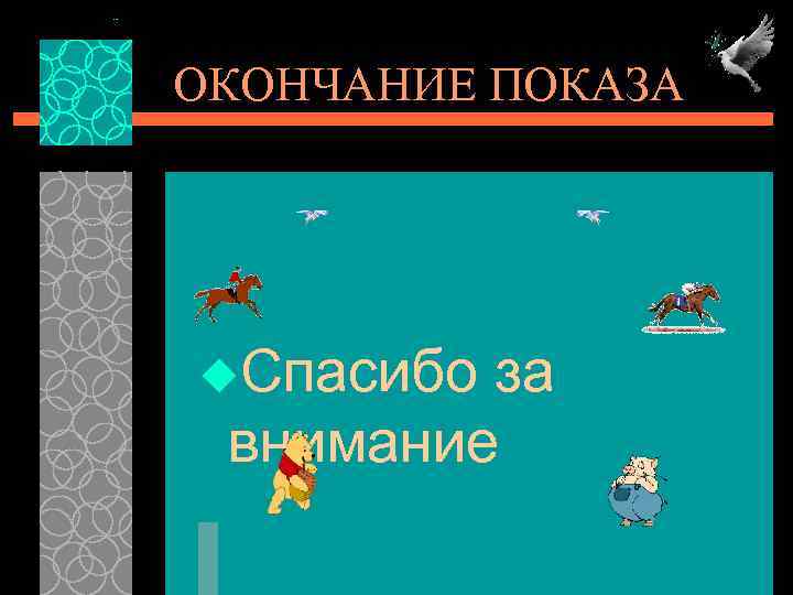 ОКОНЧАНИЕ ПОКАЗА u. Спасибо за внимание 