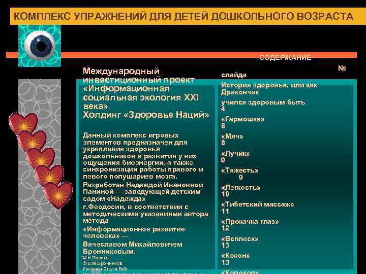 КОМПЛЕКС УПРАЖНЕНИЙ ДЛЯ ДЕТЕЙ ДОШКОЛЬНОГО ВОЗРАСТА СОДЕРЖАНИЕ Международный инвестиционный проект «Информационная социальная экология XXI