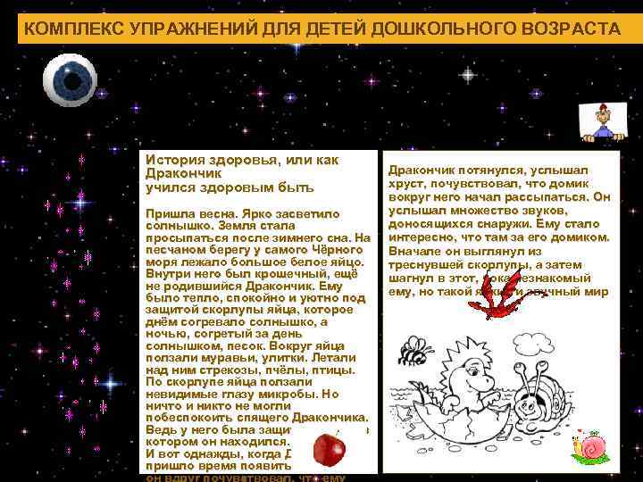 КОМПЛЕКС УПРАЖНЕНИЙ ДЛЯ ДЕТЕЙ ДОШКОЛЬНОГО ВОЗРАСТА История здоровья, или как Дракончик учился здоровым быть