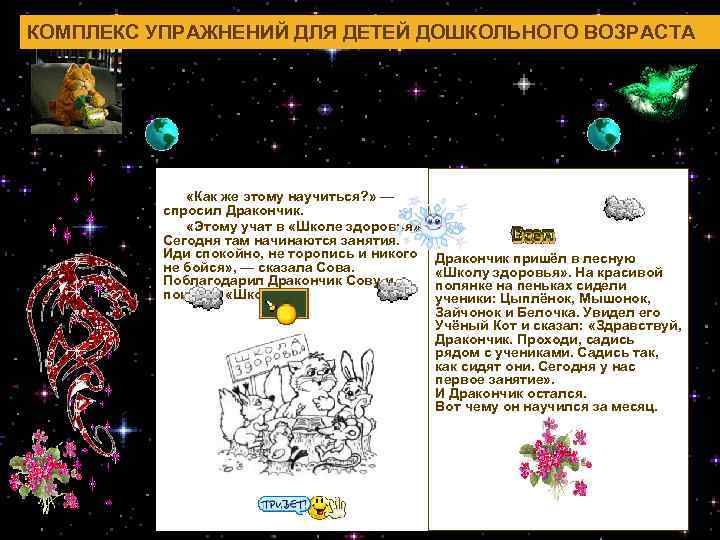КОМПЛЕКС УПРАЖНЕНИЙ ДЛЯ ДЕТЕЙ ДОШКОЛЬНОГО ВОЗРАСТА «Как же этому научиться? » — спросил Дракончик.