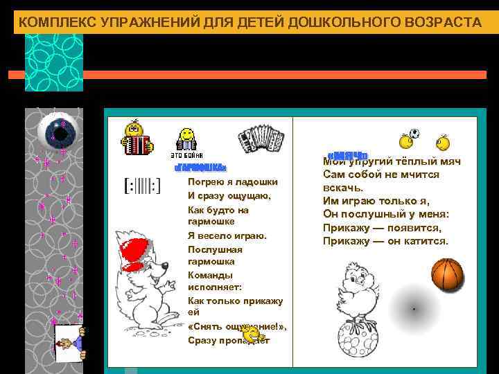 КОМПЛЕКС УПРАЖНЕНИЙ ДЛЯ ДЕТЕЙ ДОШКОЛЬНОГО ВОЗРАСТА Погрею я ладошки И сразу ощущаю, Как будто
