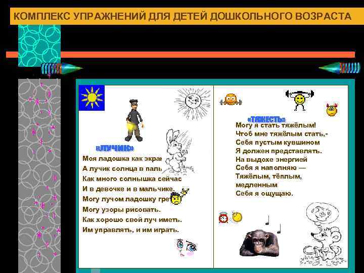 КОМПЛЕКС УПРАЖНЕНИЙ ДЛЯ ДЕТЕЙ ДОШКОЛЬНОГО ВОЗРАСТА Моя ладошка как экран, А лучик солнца в