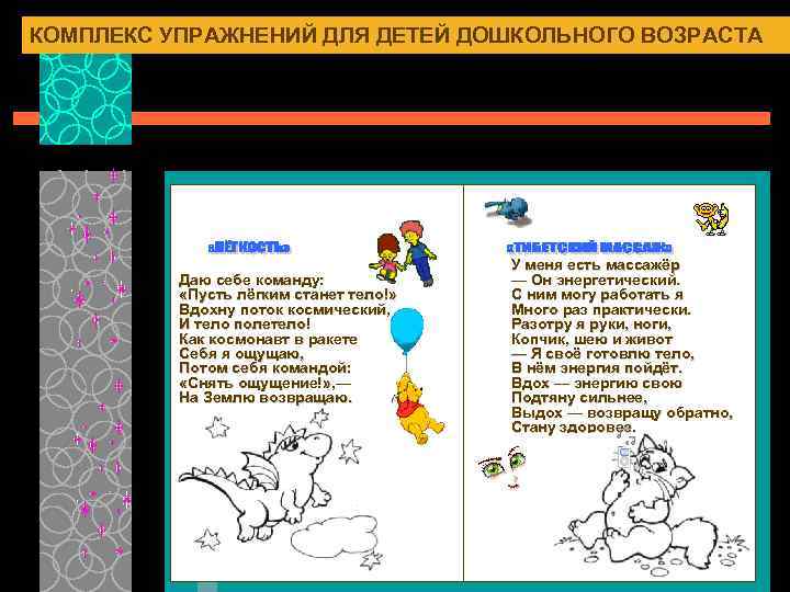 КОМПЛЕКС УПРАЖНЕНИЙ ДЛЯ ДЕТЕЙ ДОШКОЛЬНОГО ВОЗРАСТА Даю себе команду: «Пусть лёгким станет тело!» Вдохну