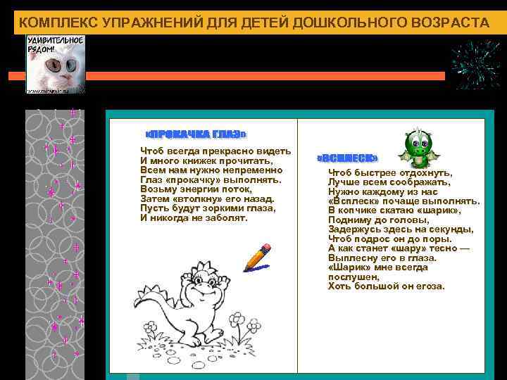 КОМПЛЕКС УПРАЖНЕНИЙ ДЛЯ ДЕТЕЙ ДОШКОЛЬНОГО ВОЗРАСТА Чтоб всегда прекрасно видеть И много книжек прочитать,