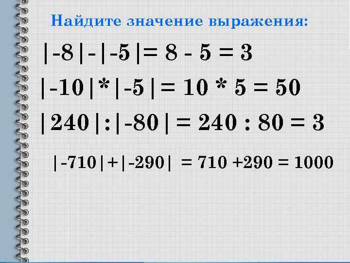 Найдите значение выражения: |-8|-|-5|= 8 - 5 = 3 |-10|*|-5| = 10 * 5
