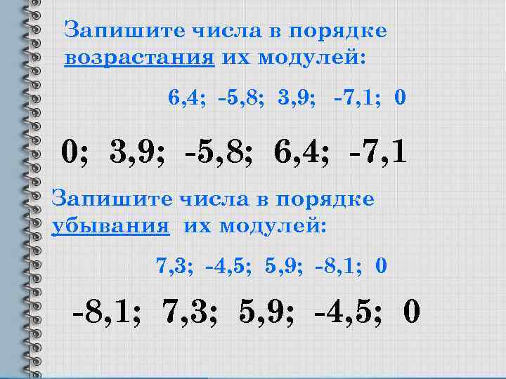 Запишите в порядке возрастания последовательность. Запишите числа в порядке возрастания их модулей. Запишите числа в порядке возрастания. Записать числа в порядке возрастания. Числа в порядке убывания их модулей.