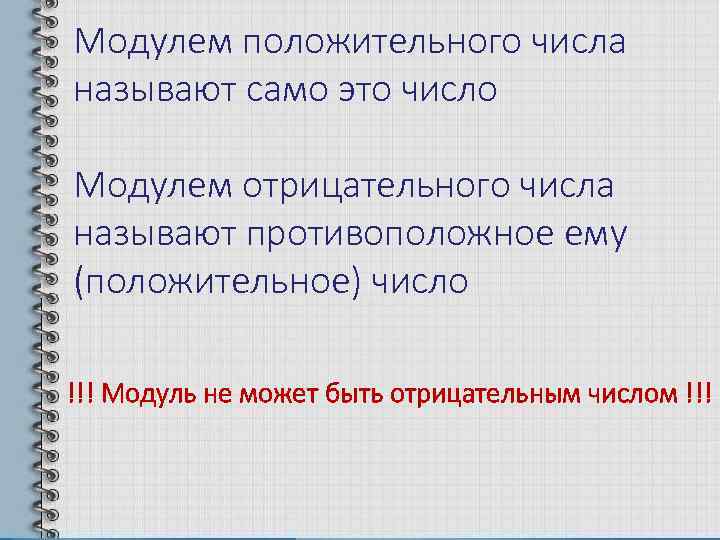 Всегда положительно. Модулем положительного числа называют. Модуль отрицательного числа. Модуль положительного и отрицательного числа. Модулем отрицательного числа называют.