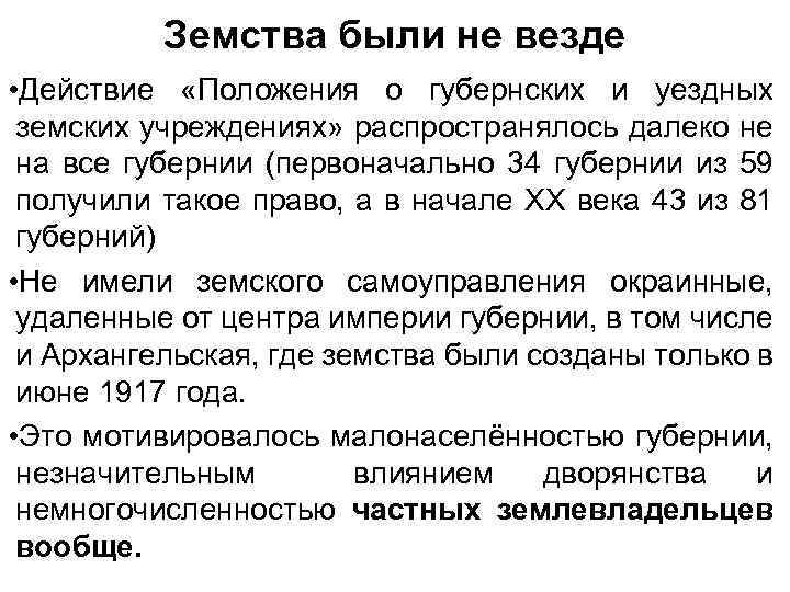 Земства были не везде • Действие «Положения о губернских и уездных земских учреждениях» распространялось