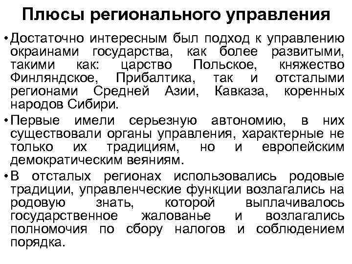 Плюсы регионального управления • Достаточно интересным был подход к управлению окраинами государства, как более