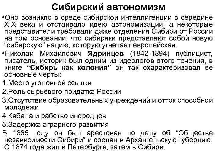 Сибирский автономизм • Оно возникло в среде сибирской интеллигенции в середине ХIХ века и