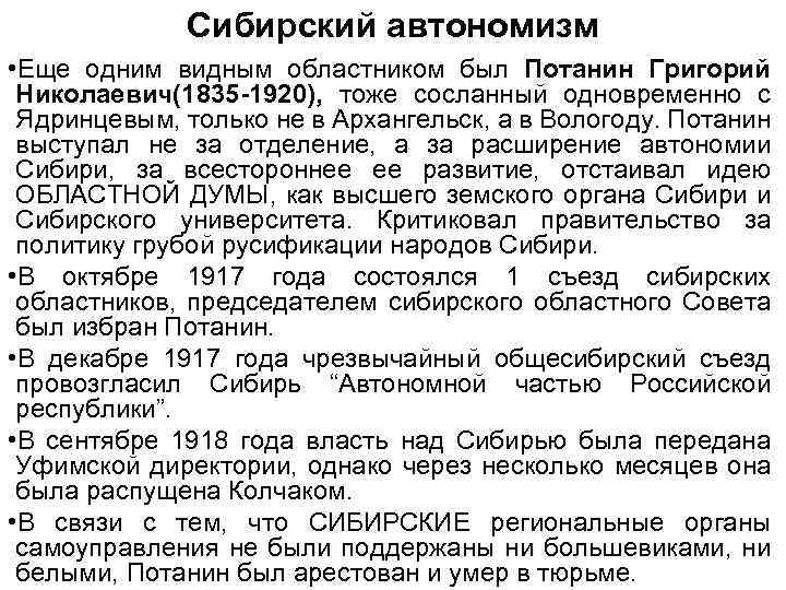 Сибирский автономизм • Еще одним видным областником был Потанин Григорий Николаевич(1835 -1920), тоже сосланный