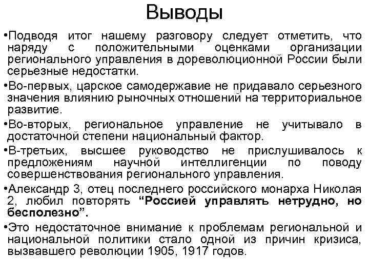 Выводы • Подводя итог нашему разговору следует отметить, что наряду с положительными оценками организации