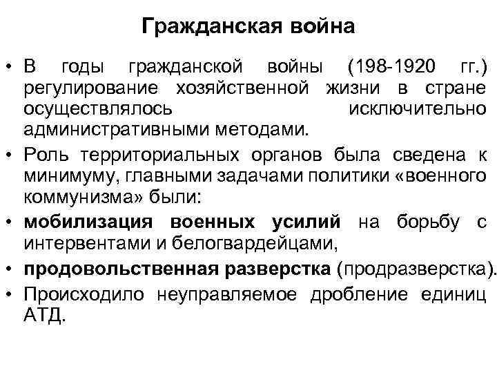 Гражданская война • В годы гражданской войны (198 -1920 гг. ) регулирование хозяйственной жизни
